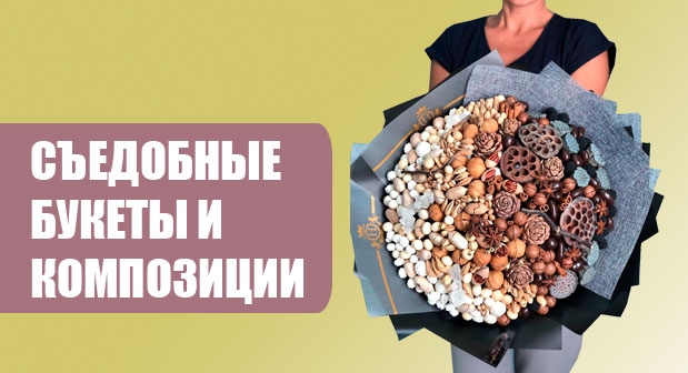 Съедобные букеты