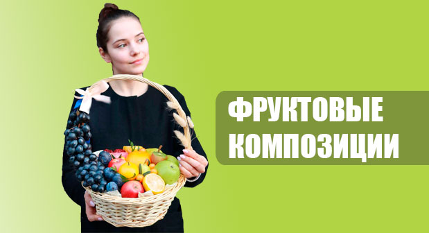 Фруктовые композиции